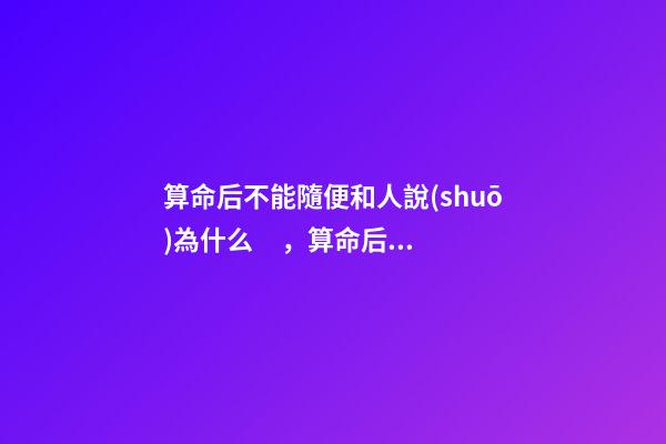 算命后不能隨便和人說(shuō)為什么，算命后注意事項(xiàng)